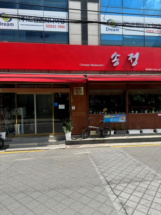 송정반점 이미지