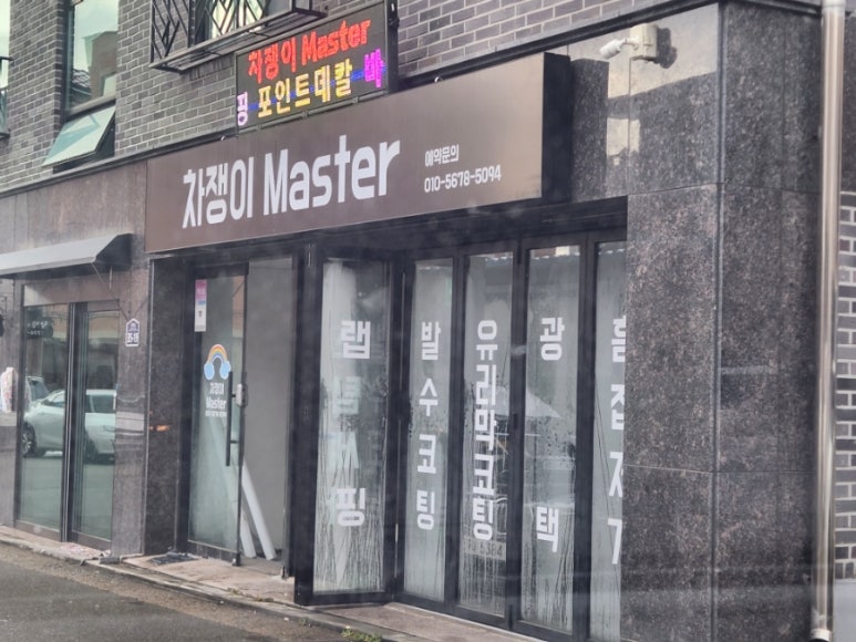 광택Master 이미지