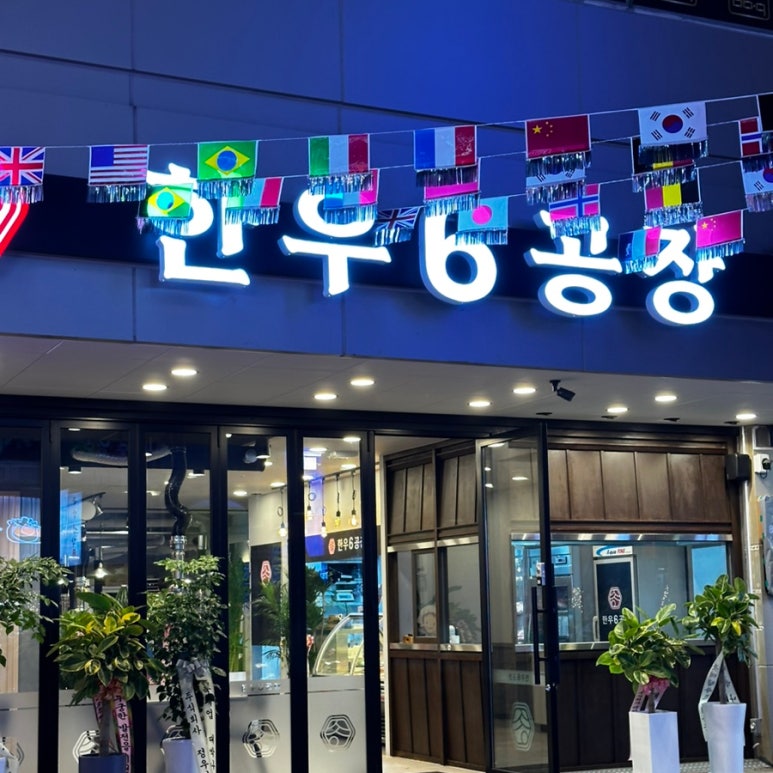 한우6공장 이미지