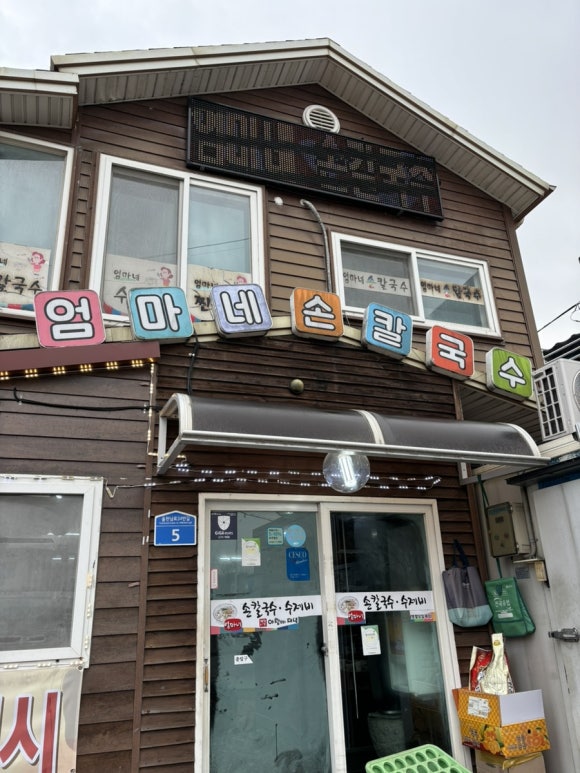 엄마네손칼국수 이미지