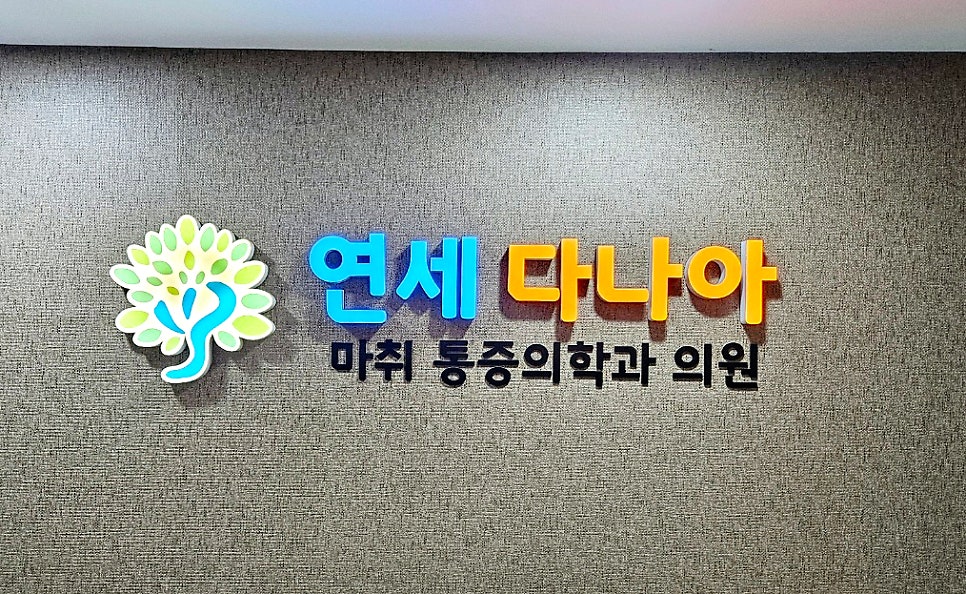 다나아마취통증의학과의원 이미지