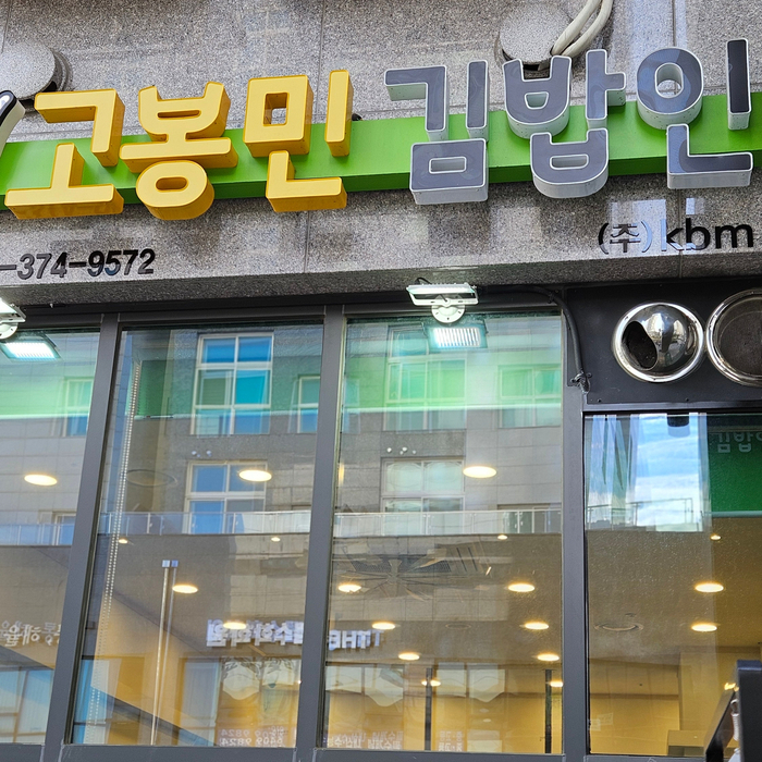 고봉민김밥인화성동탄여울공원점 이미지