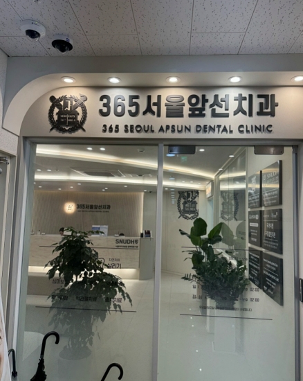 서울앞선치과 이미지