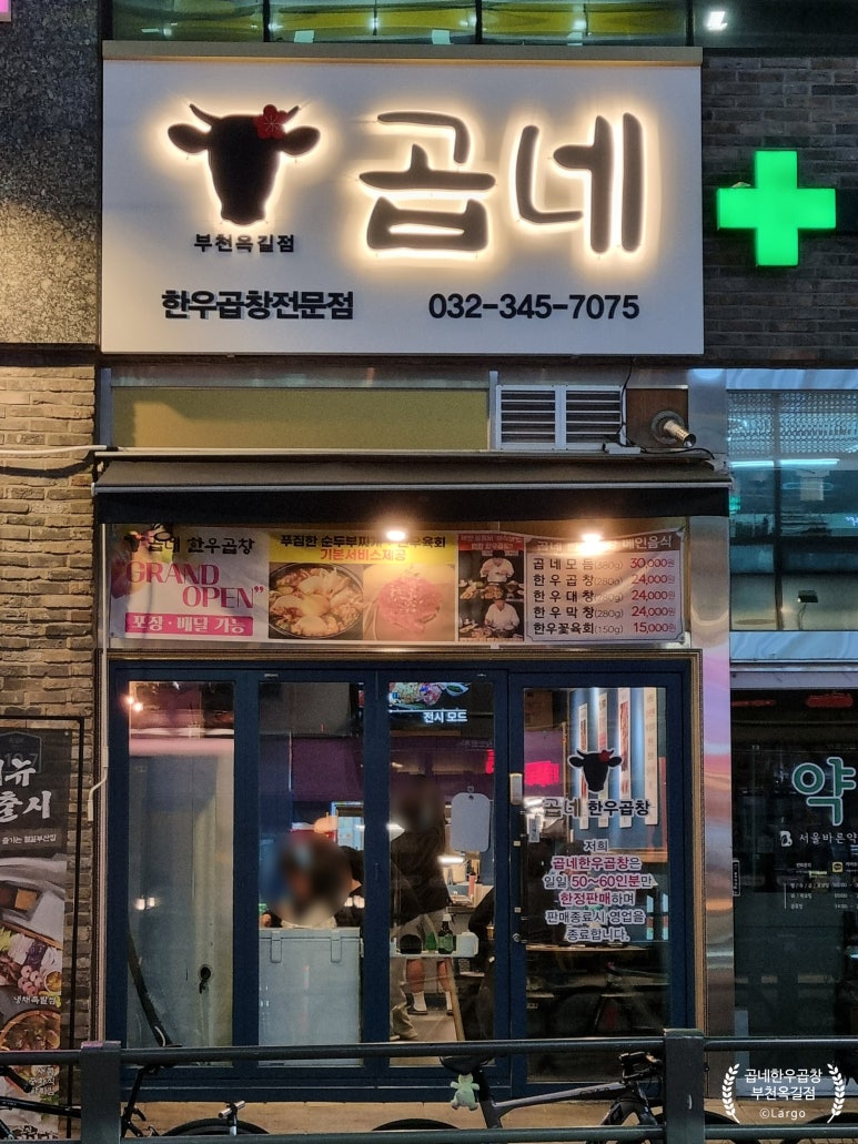 곱네한우곱창 옥길점 이미지