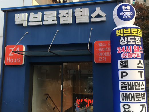 빅브로짐 이미지