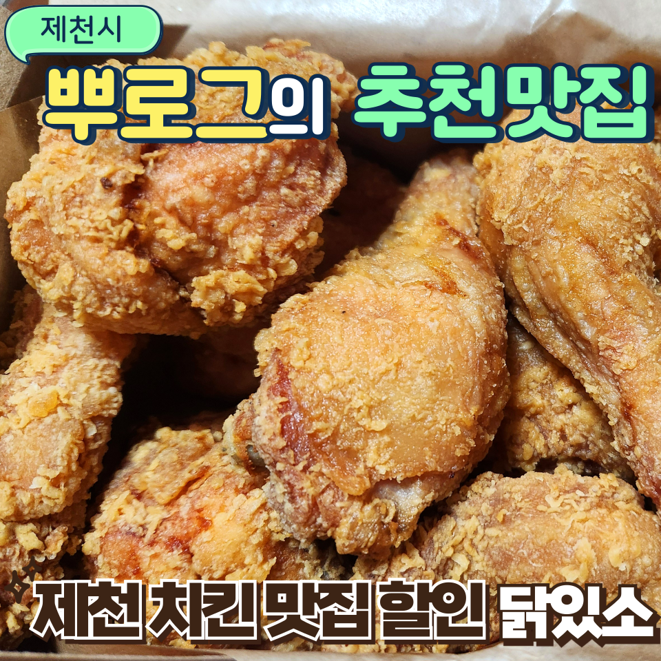 닭있소제천 이미지