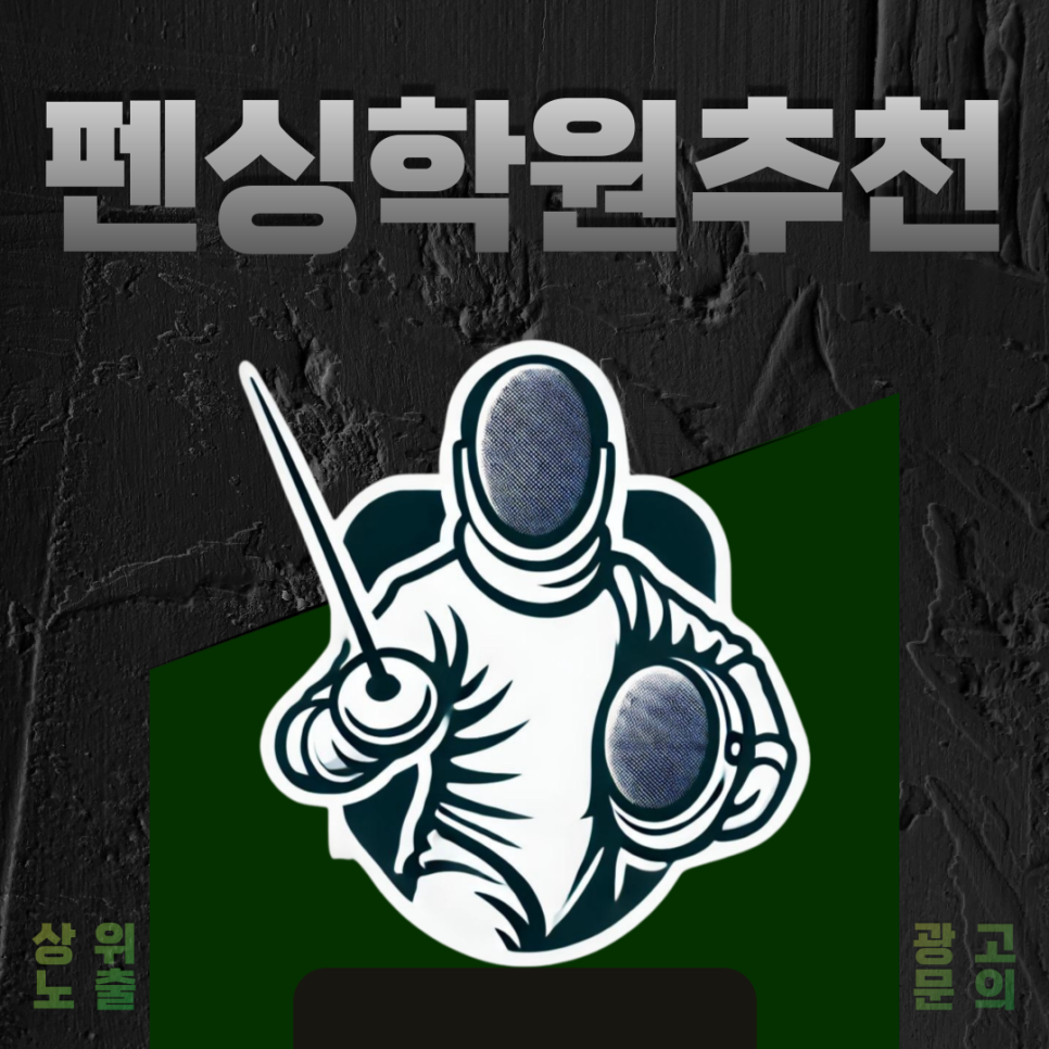 구본길펜싱클럽 이미지