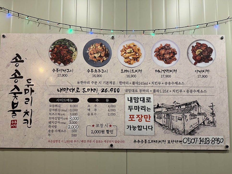송송숯불두마리치킨 포항학천점 이미지