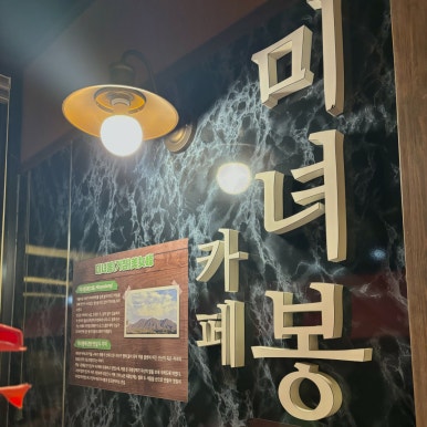 카페미녀봉 이미지