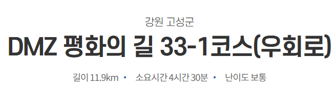 DMZ 평화의 길 33-1코스(우회로) 이미지
