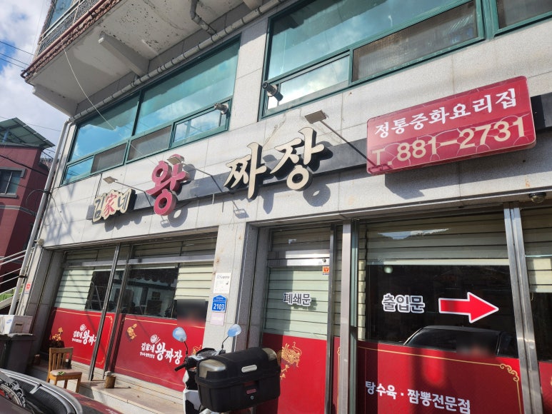 김가네왕짜장 이미지