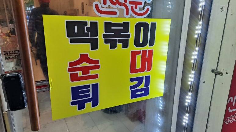 신떡순 신천할매떡볶이 산곡점 이미지