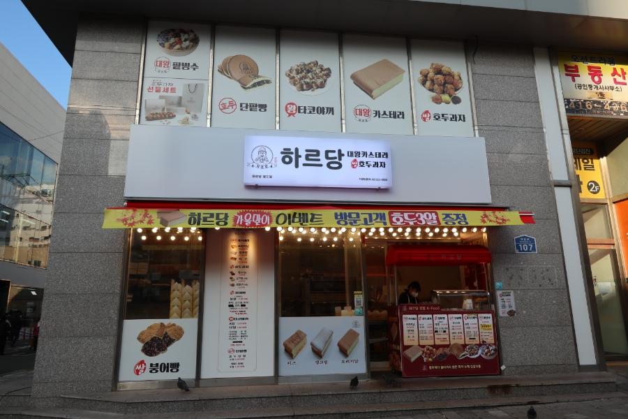 하르당 영도점 이미지