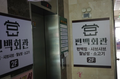편백회관 식사점 이미지
