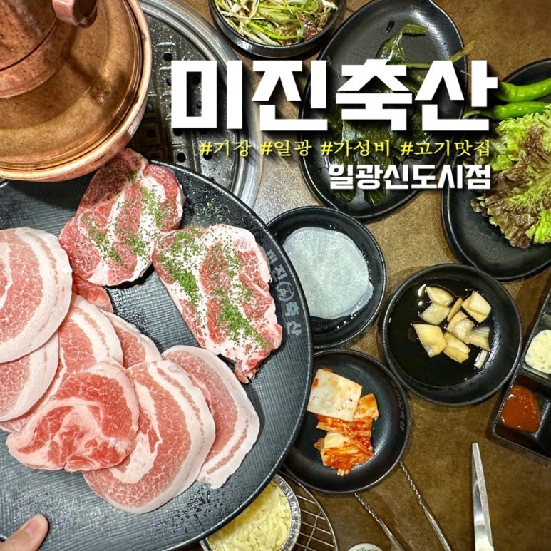 미진축산 일광신도시점 이미지