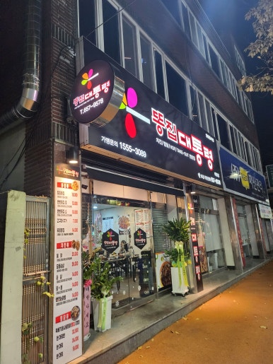 똥집대통령 대명점 이미지