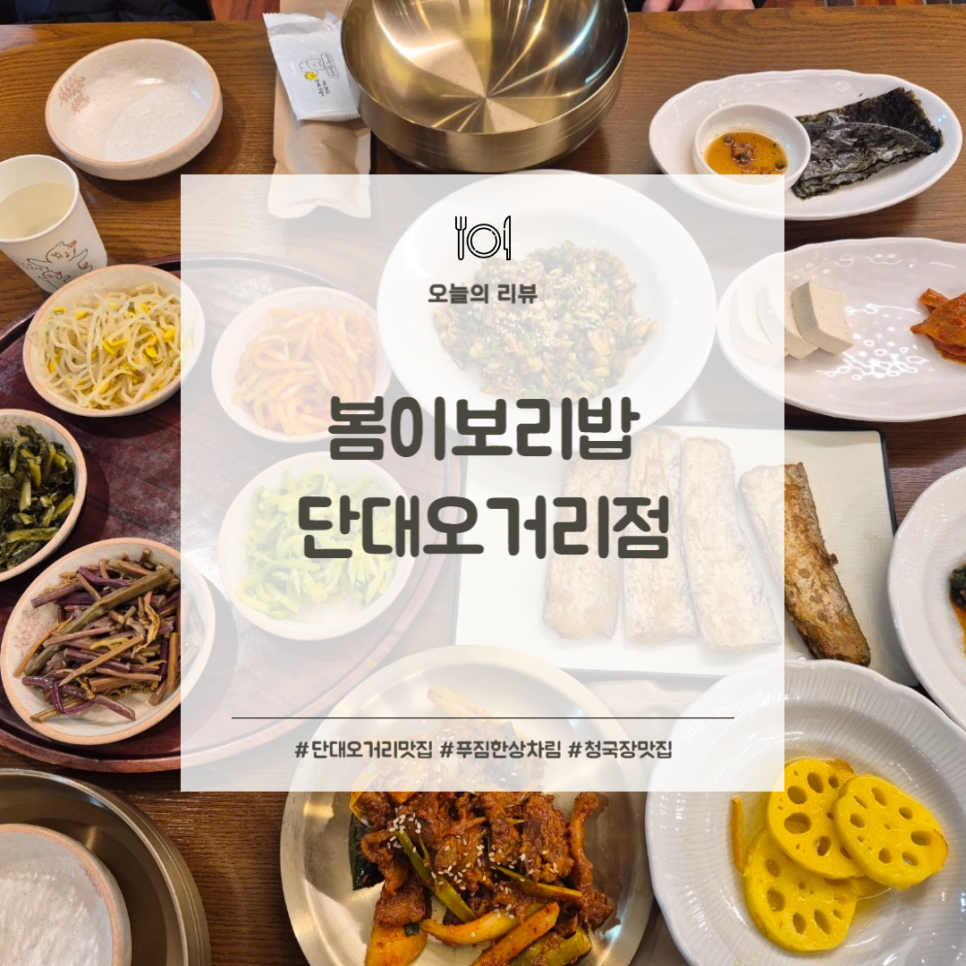 봄이보리밥 (단대오거리점) 이미지