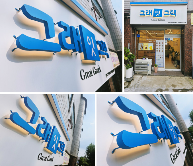그래잇그릭 이미지