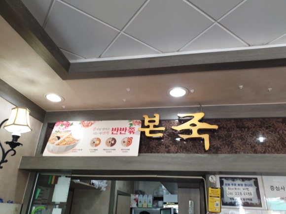 본죽 증심사입구역점 이미지
