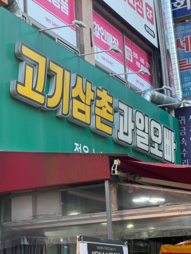 간판오빠 이미지