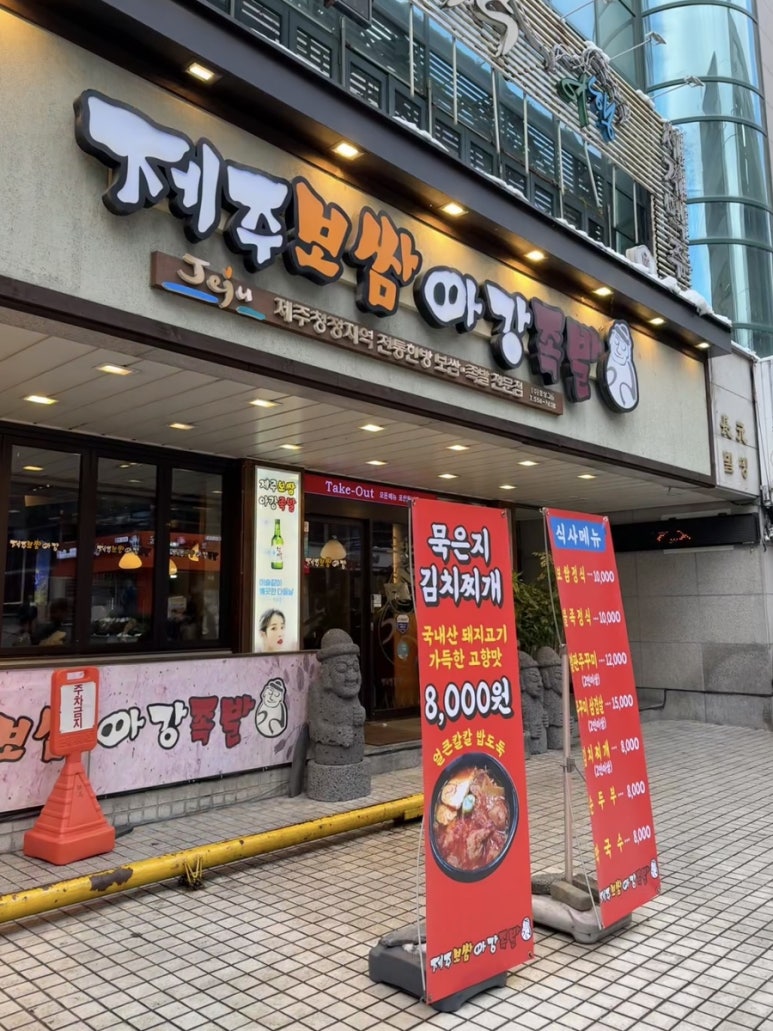 제주한방족발 이미지