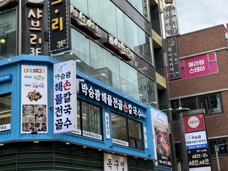 박승광해물손칼국수 이미지