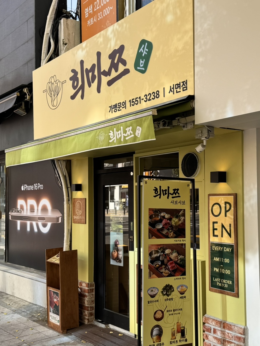 희마쯔 서면점 이미지