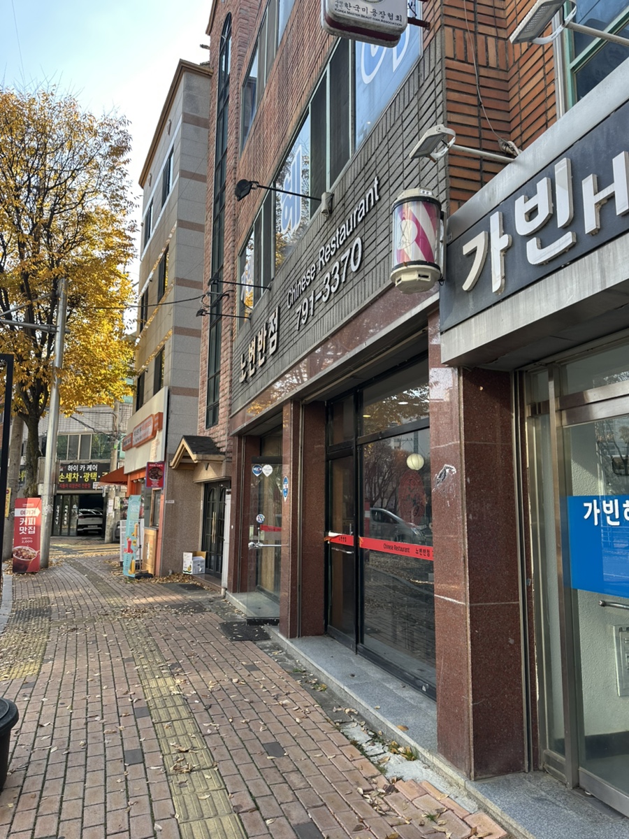 노변반점 이미지