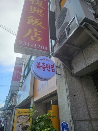 부흥반점 이미지