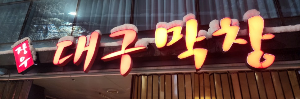 장우대구막창 이미지