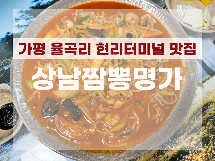 상남짬뽕명가 이미지