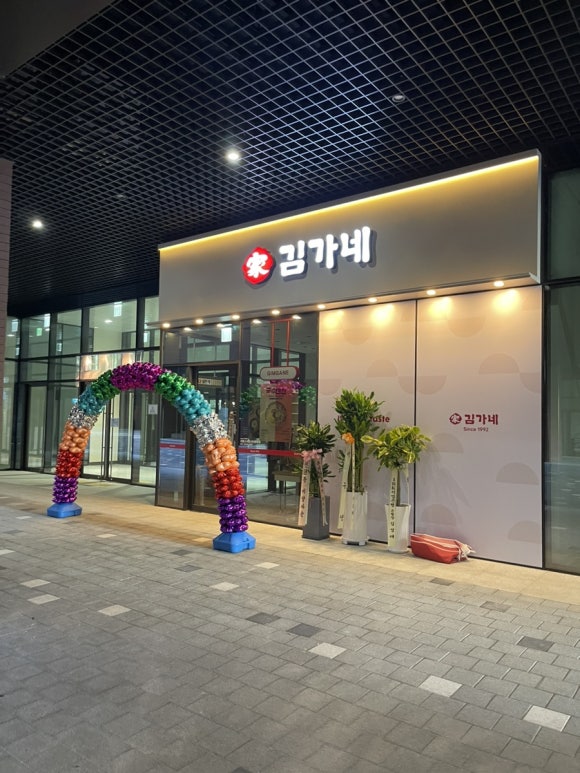 김가네 의왕스마트시티 퀀텀점 이미지