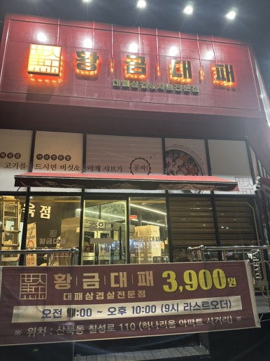 황금대패삽겹살 이미지