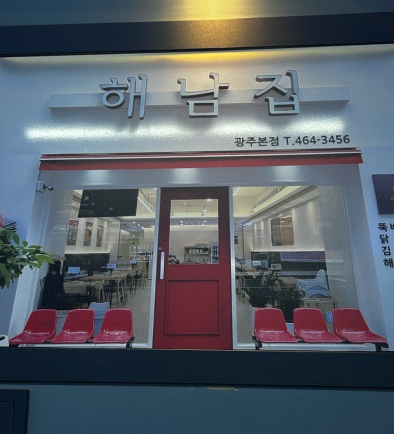 첨단 해남집 이미지