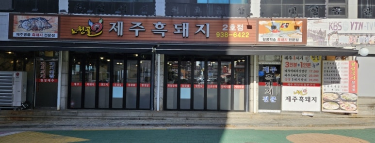 노원골제주흑돼지 이미지