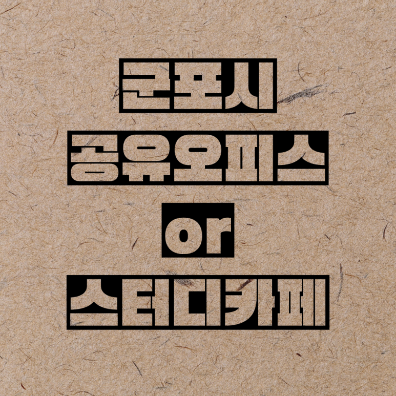 커피랑도서관군포당정역점 이미지