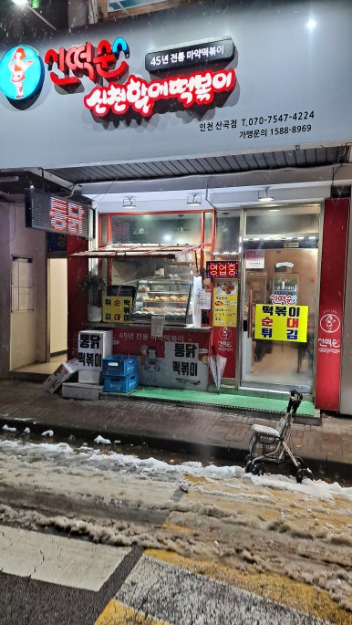 신떡순 신천할매떡볶이 산곡점 이미지