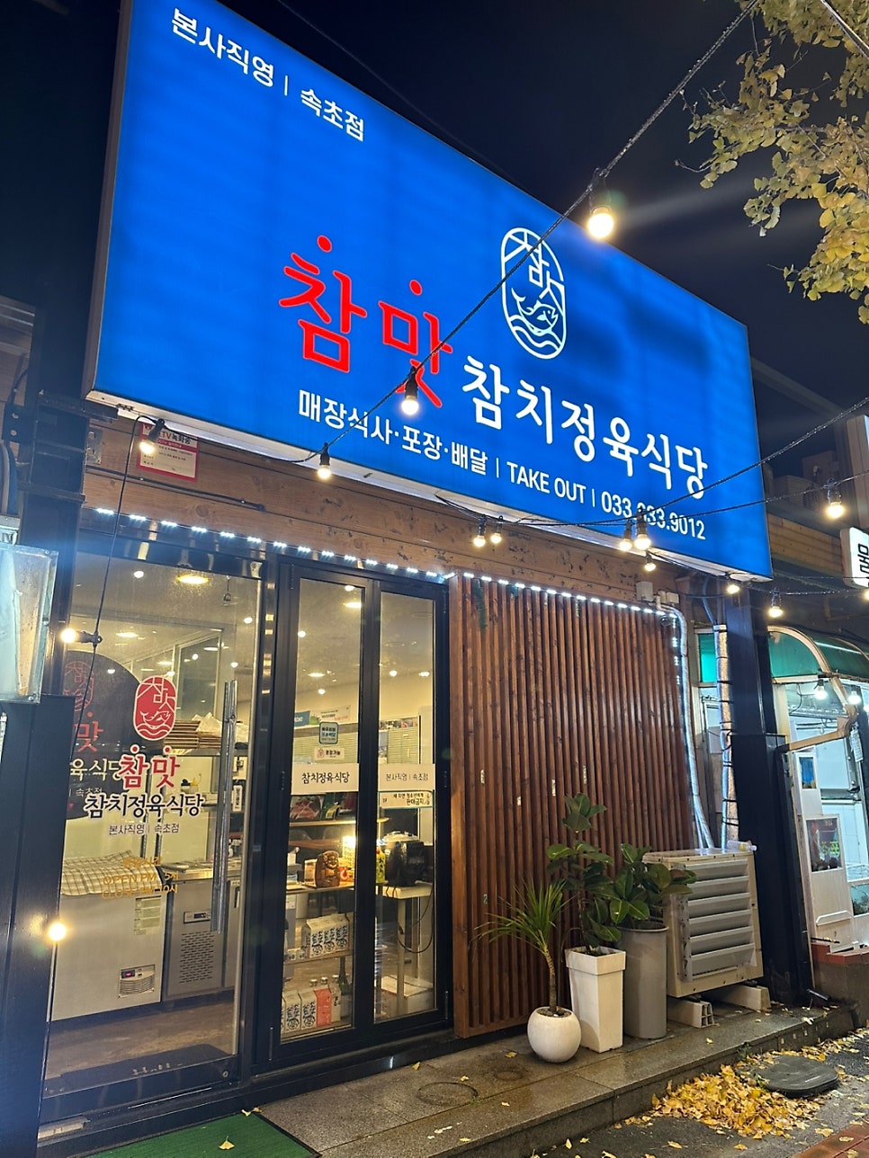 참맛참치정육식당양주 이미지