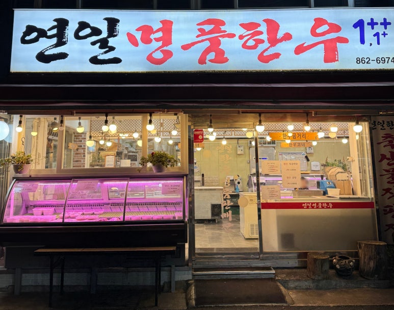 연일명품한우 이미지
