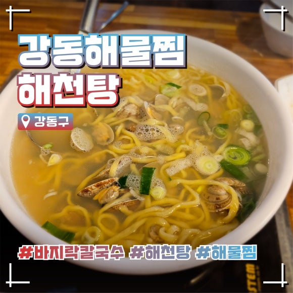 강동해물찜해천탕 이미지