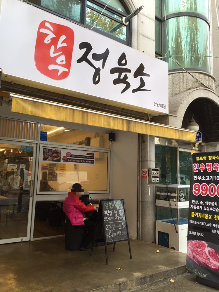 한우정육소 안산대점 이미지