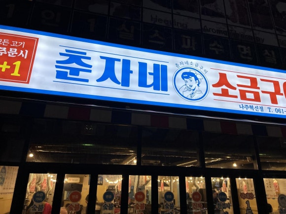 춘자네소금구이나주 이미지