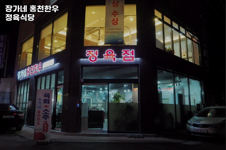 장가네홍천한우 이미지