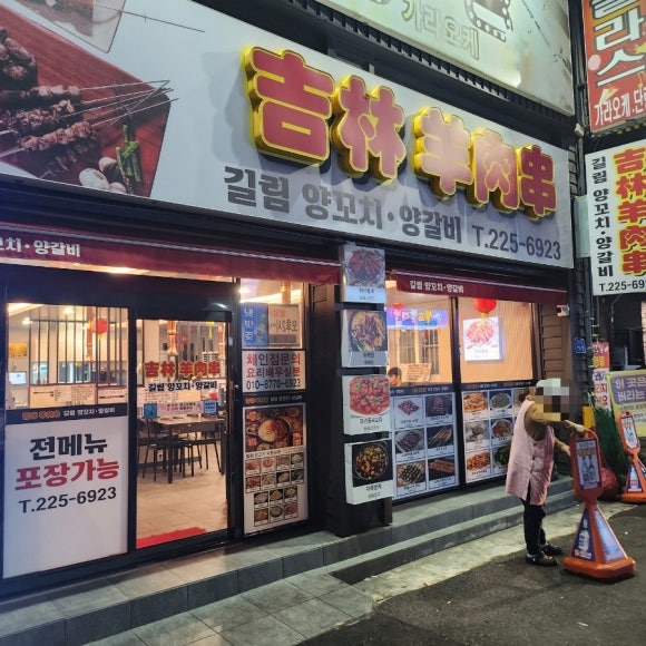 길림양꼬치 이미지