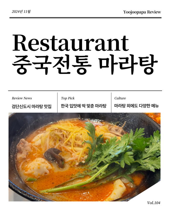 중국전통마라탕,마라향궈 이미지
