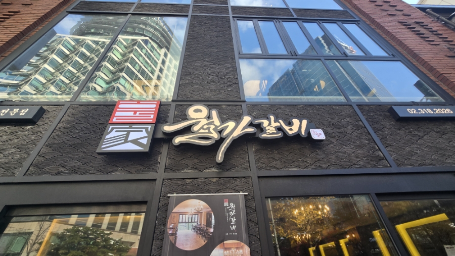 왕가숯불갈비 이미지