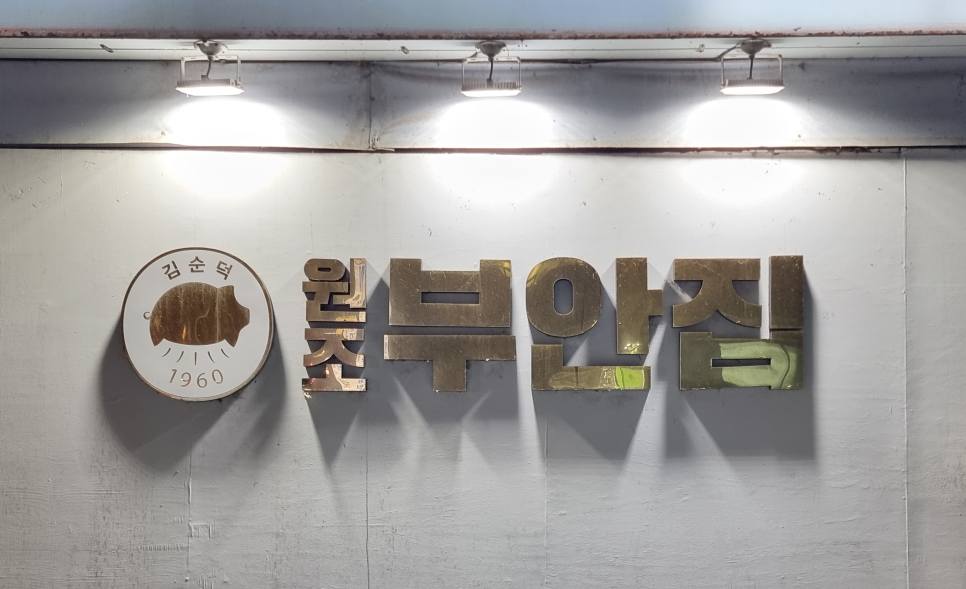 원조부안집 산곡점 이미지