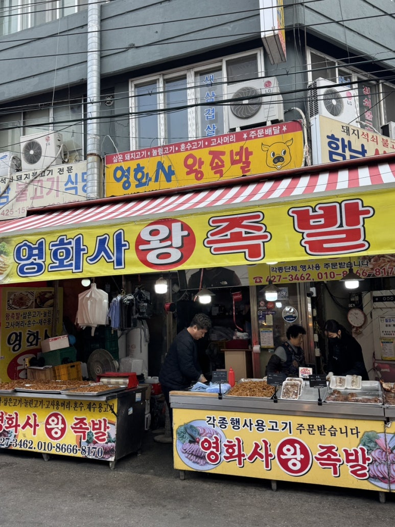 영화사왕족발 이미지