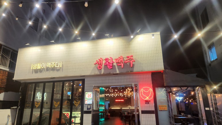 생활맥주 재송점 이미지