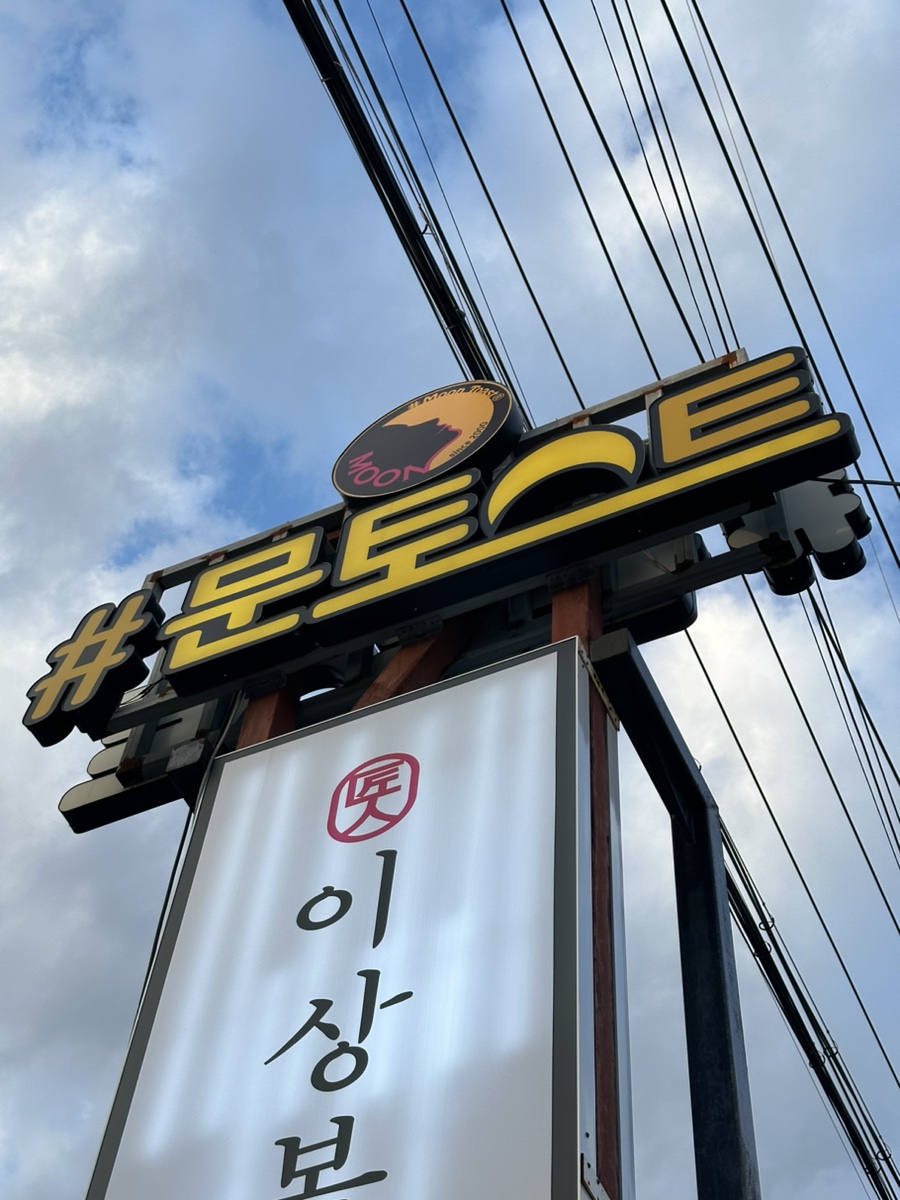 문토스트양남주상절리점 이미지